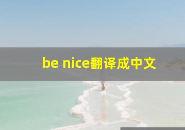 be nice翻译成中文